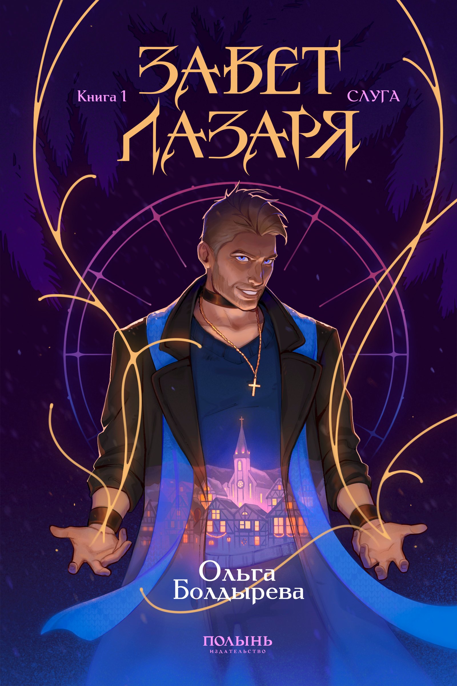 

Завет Лазаря. Книга 1. Слуга