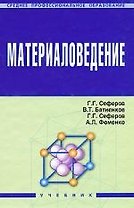 Материаловедение: Учебник