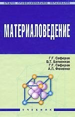 Материаловедение: Учебник
