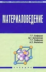 Материаловедение: Учебник