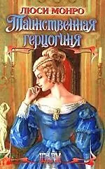 Таинственная герцогиня