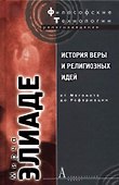 История веры религиозных идей: От Магомета до Реформации / 2-е изд. - 0