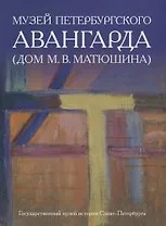 Музей петербургского авангарда. Дом М.В. Матюшина (Домик на песочной)