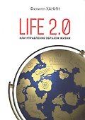 LIFE 2.0 или управление образом жизни - 0