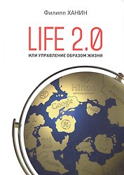 LIFE 2.0 или управление образом жизни