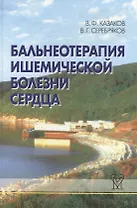 Бальнеотерапия ишемической болезни сердца (интенсивные технологии)