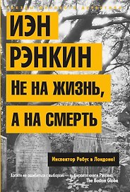 Не на жизнь, а на смерть. Инспектор Ребус в Лондоне!