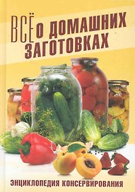 Энциклопедия консервирования. Все о домашних заготовках / Бабкова О. (Рипол)