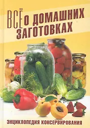 Энциклопедия консервирования. Все о домашних заготовках / Бабкова О. (Рипол)