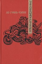 Троецарствие (комплект из 2 книг)