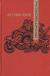 Троецарствие (комплект из 2 книг)