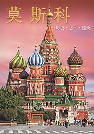 Альбом Москва (на китайском языке)