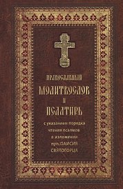 Православный молитвослов и Псалтирь. / крупным шрифтом
