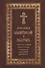 Православный молитвослов и Псалтирь. / крупным шрифтом - 0