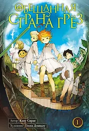Обещанная страна грез. Книга 1 (Том 1, 2) (Обещанный Неверленд). Манга