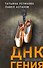 ДНК гения - 0