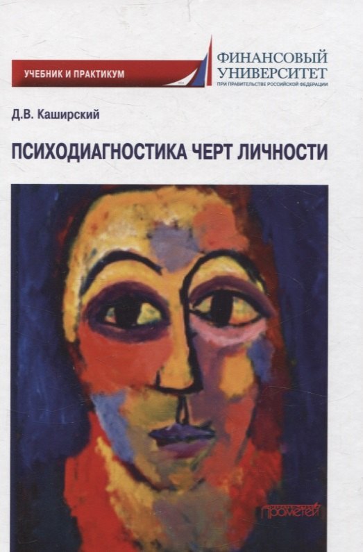 

Психодиагностика черт личности. Учебник и практикум