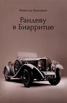 Рандеву в Биарритце