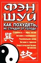 Фэн-шуй: Как похудеть, не страдая от голода