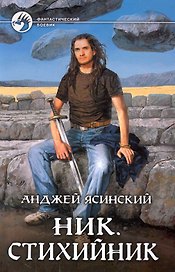 Ник.Стихийник: Фантастический роман.