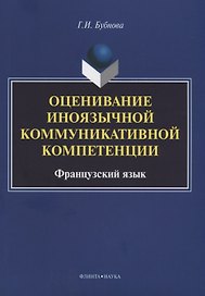 Оценивание иноязычной коммуникативной компетенции. Французский язык: монография