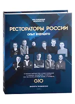 Рестораторы России. Опыт будущего. Том 1
