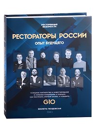 Рестораторы России. Опыт будущего. Том 1