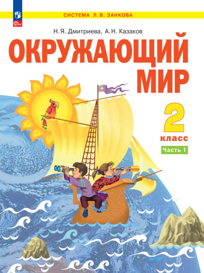 

Окружающий мир. 2 класс. Учебное пособие В двух частях. Часть 1