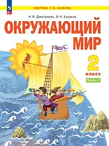 Окружающий мир. 2 класс. Учебное пособие В двух частях. Часть 1
