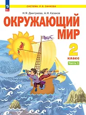 Окружающий мир. 2 класс. Учебное пособие В двух частях. Часть 1