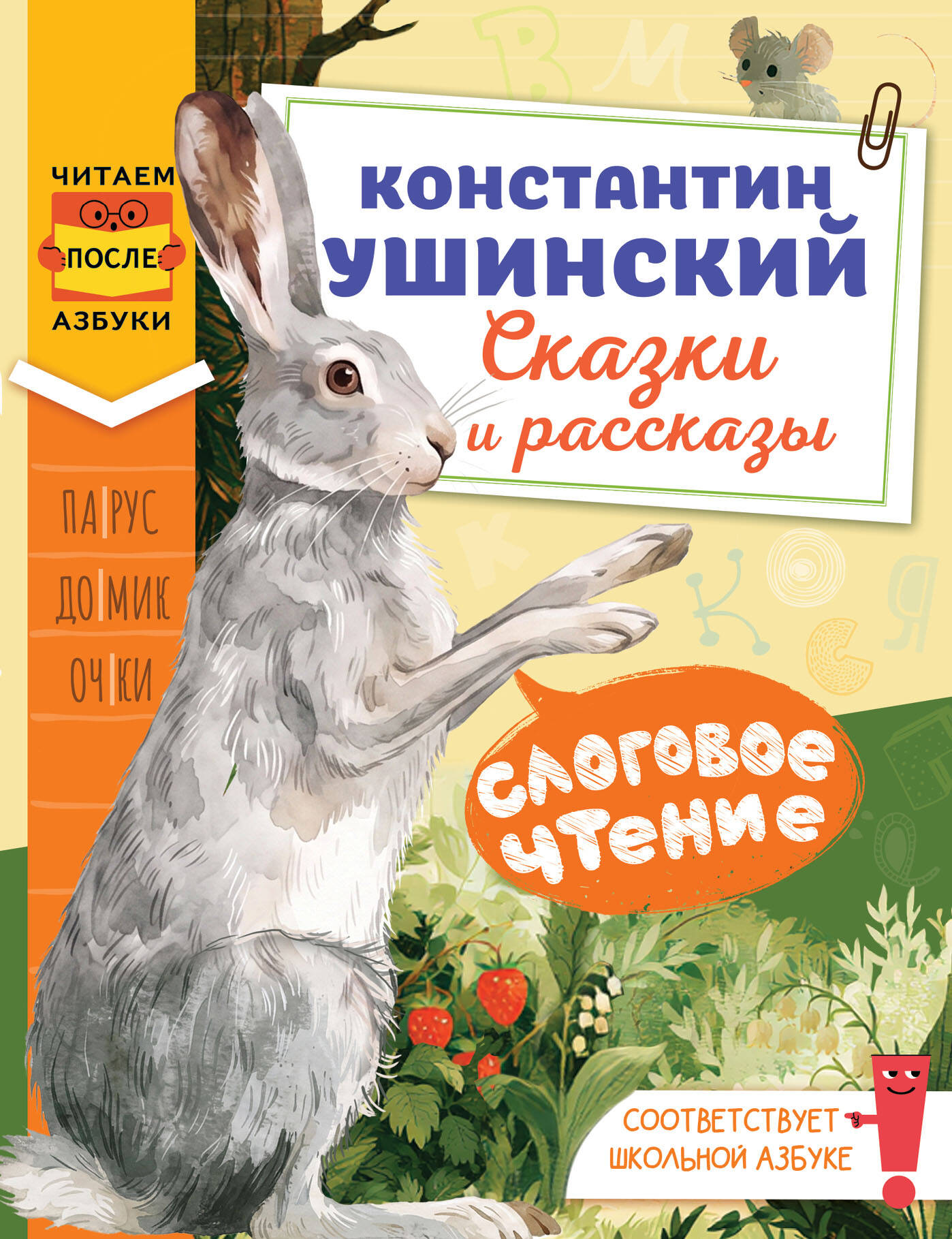 Обложка книги «Слоговое чтение. Константин Ушинский. Сказки и рассказы.»