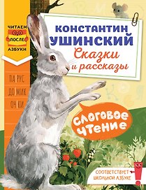 Слоговое чтение. Константин Ушинский. Сказки и рассказы.