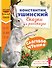 Слоговое чтение. Константин Ушинский. Сказки и рассказы. - 0
