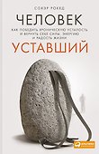 Человек уставший: Как победить хроническую усталость и вернуть себе силы, энергию и радость жизни - 0