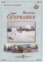 Великие мастера: Михаил Гермашев (набор репродукций картин)