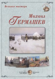 Великие мастера: Михаил Гермашев (набор репродукций картин)