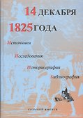 14 декабря 1825 года. Источники. Исследования. Историография. Библиография. Выпуск VII. 1825-2005 - 0