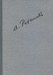 Полное собрание сочинений т.7/35тт Путешествия (ЛитИХуд) Розанов