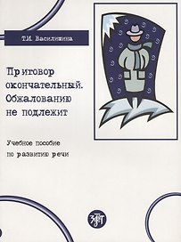 Приговор окончательный, обжалованию не подлежит