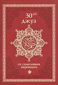 30-ый джуз со смысловым переводом - 0