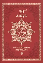 30-ый джуз со смысловым переводом