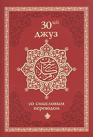 30-ый джуз со смысловым переводом