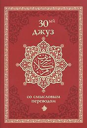 30-ый джуз со смысловым переводом