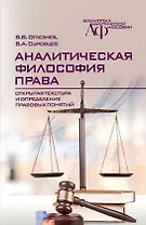 Аналитическая философия права: открытая текстура и определение правовых понятий