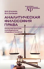 Аналитическая философия права: открытая текстура и определение правовых понятий