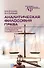 Аналитическая философия права: открытая текстура и определение правовых понятий - 0