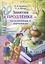 Занятия в продленке - мальчишкам и девчонкам. 1 класс. 3-е издание, пересмотренное.