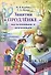 Занятия в продленке - мальчишкам и девчонкам. 1 класс. 3-е издание, пересмотренное. - 0