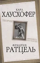 Теория "жизненного пространства"