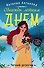 Однажды летним днем - 0